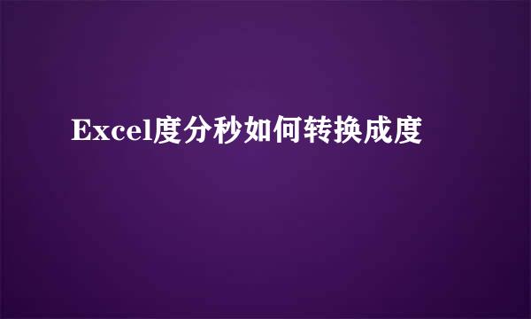 Excel度分秒如何转换成度