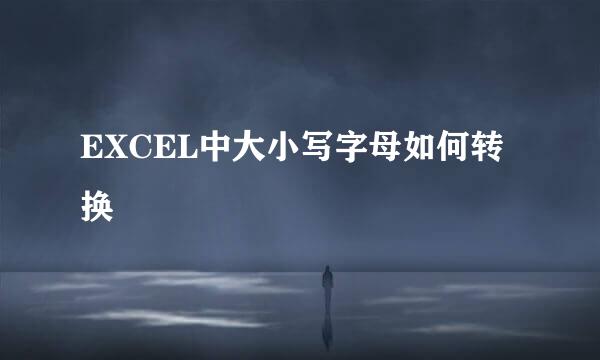 EXCEL中大小写字母如何转换