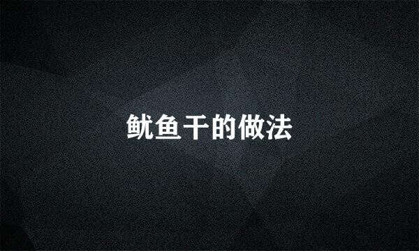 鱿鱼干的做法