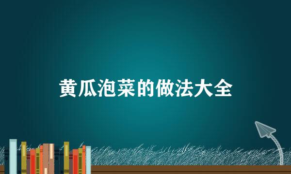 黄瓜泡菜的做法大全