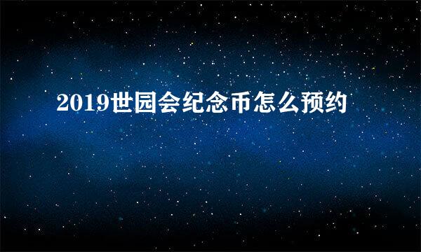 2019世园会纪念币怎么预约
