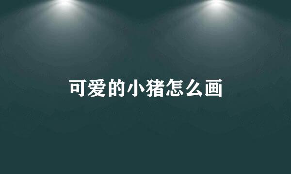 可爱的小猪怎么画