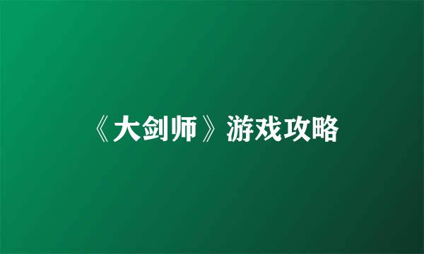 《大剑师》游戏攻略