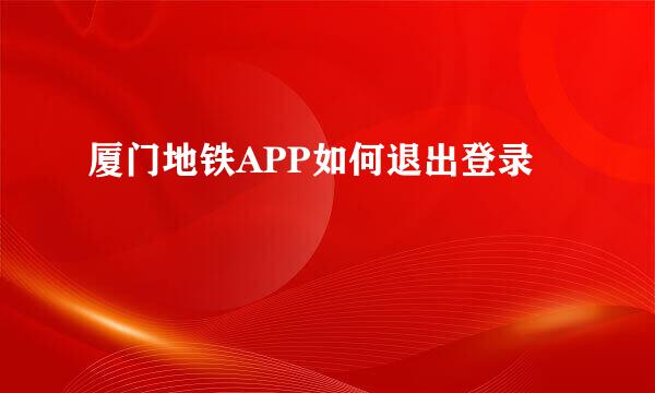 厦门地铁APP如何退出登录