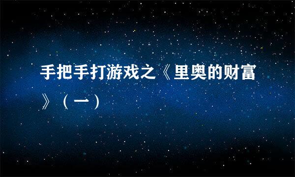 手把手打游戏之《里奥的财富》（一）