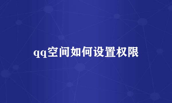 qq空间如何设置权限