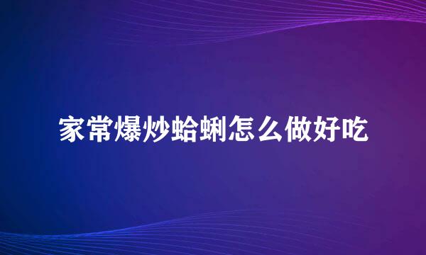 家常爆炒蛤蜊怎么做好吃