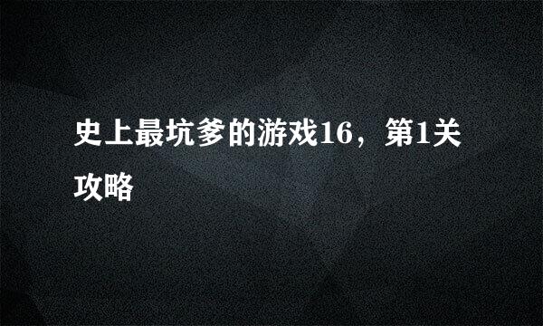 史上最坑爹的游戏16，第1关攻略