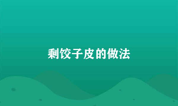 剩饺子皮的做法