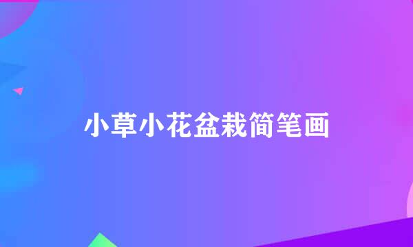 小草小花盆栽简笔画