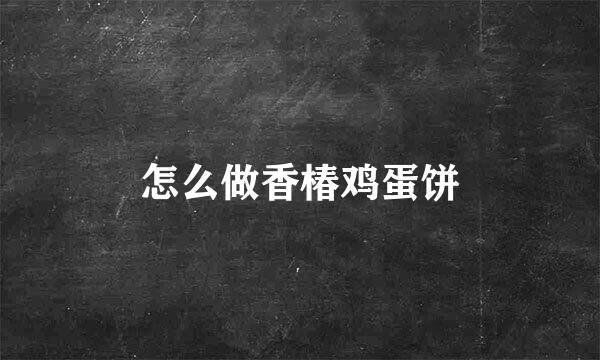 怎么做香椿鸡蛋饼