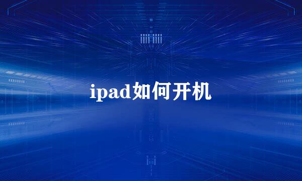 ipad如何开机