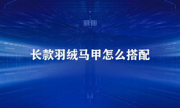 长款羽绒马甲怎么搭配