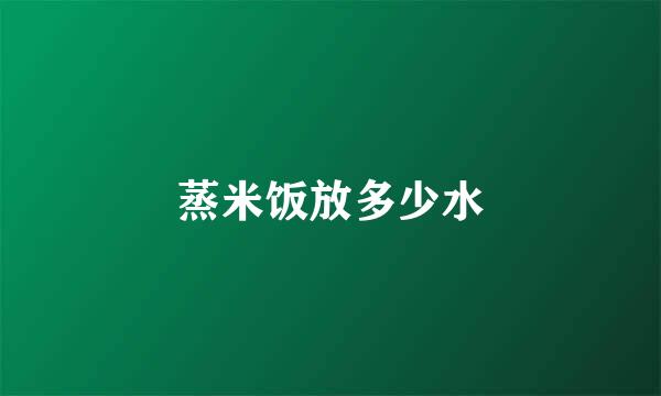 蒸米饭放多少水