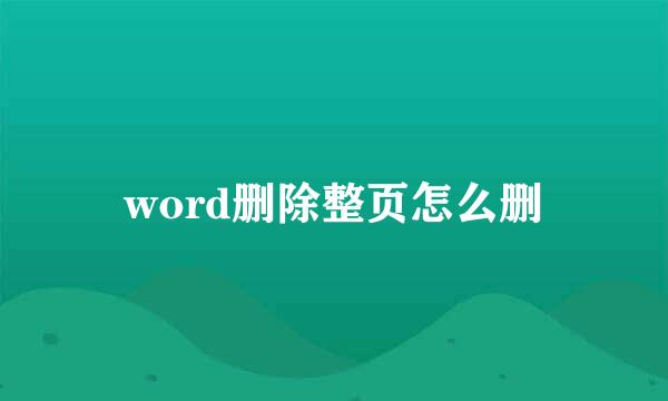 word删除整页怎么删
