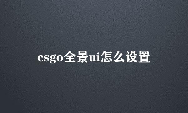 csgo全景ui怎么设置