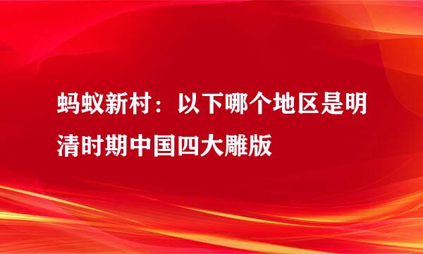 蚂蚁新村：以下哪个地区是明清时期中国四大雕版