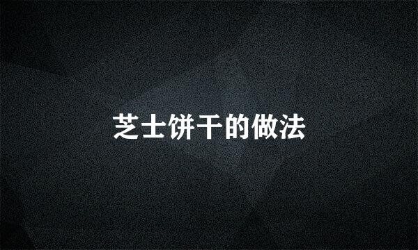 芝士饼干的做法