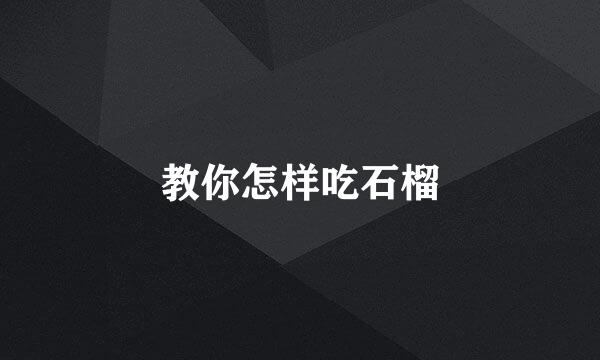 教你怎样吃石榴