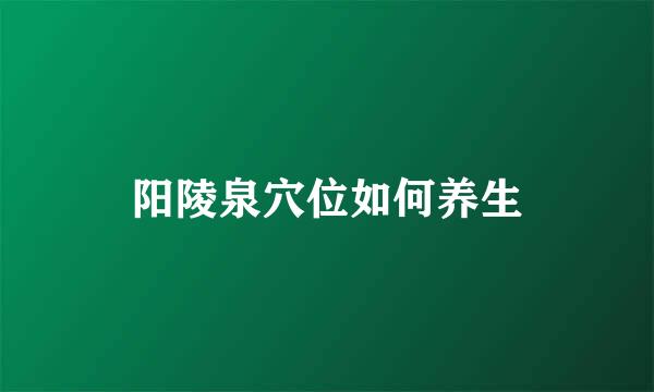 阳陵泉穴位如何养生