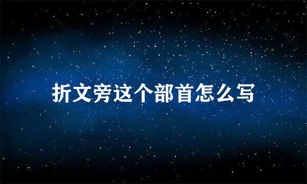 折文旁这个部首怎么写