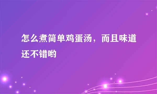 怎么煮简单鸡蛋汤，而且味道还不错哟