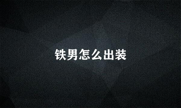 铁男怎么出装