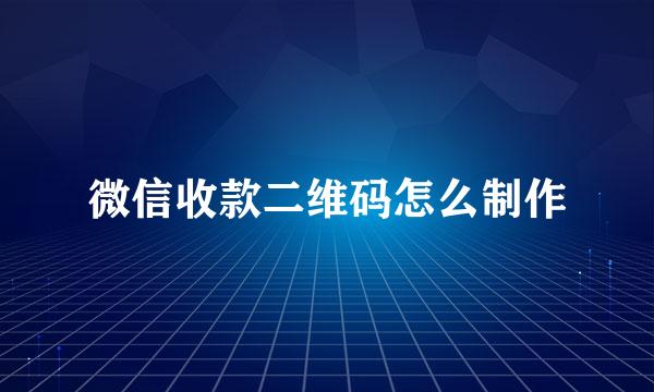 微信收款二维码怎么制作
