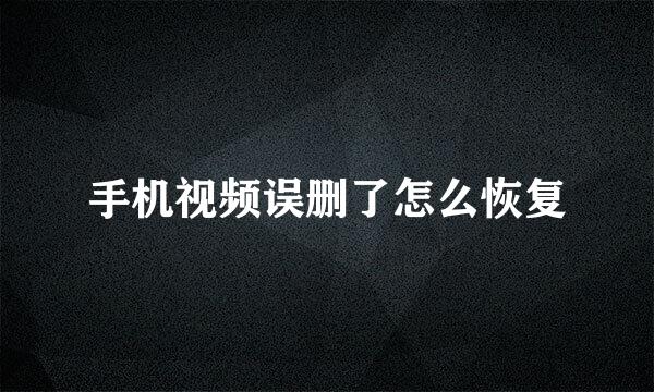 手机视频误删了怎么恢复