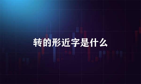 转的形近字是什么