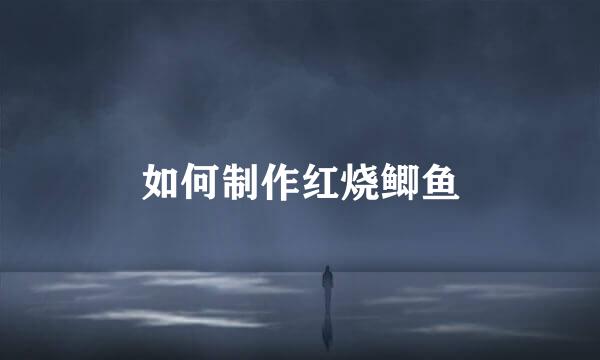 如何制作红烧鲫鱼