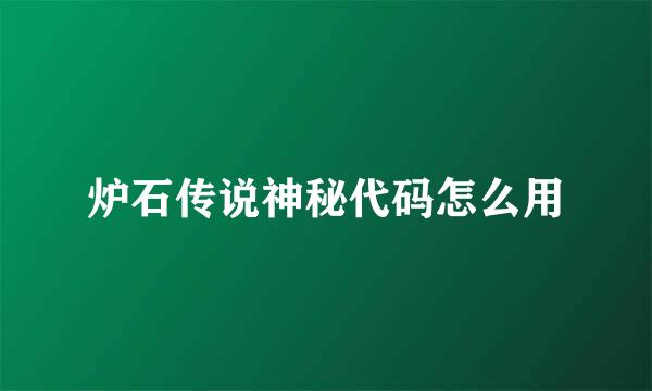 炉石传说神秘代码怎么用