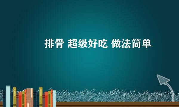 啫啫排骨 超级好吃 做法简单