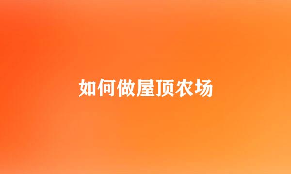 如何做屋顶农场