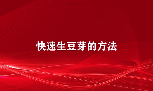 快速生豆芽的方法