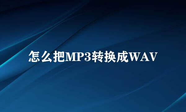 怎么把MP3转换成WAV
