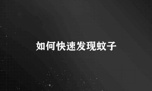 如何快速发现蚊子