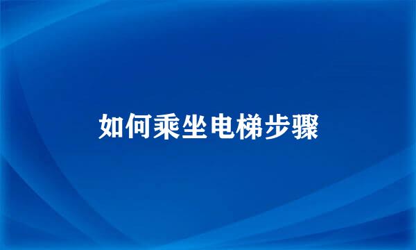 如何乘坐电梯步骤