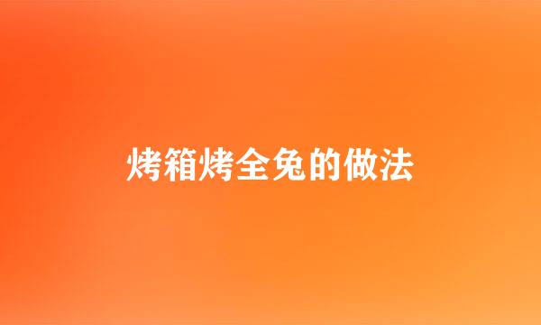 烤箱烤全兔的做法