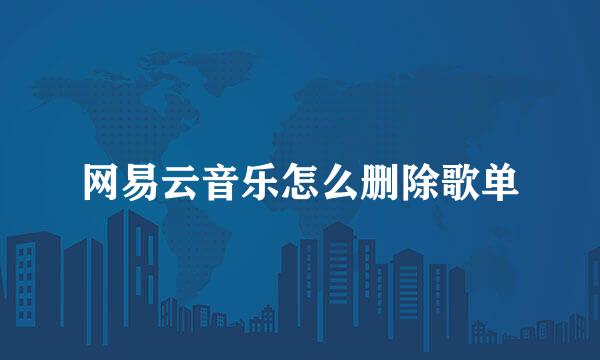 网易云音乐怎么删除歌单