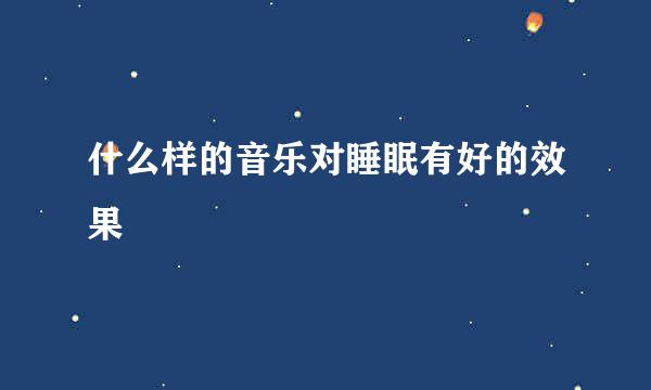 什么样的音乐对睡眠有好的效果