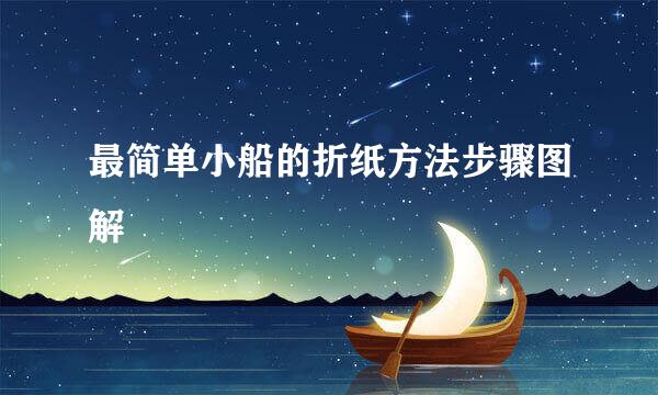 最简单小船的折纸方法步骤图解