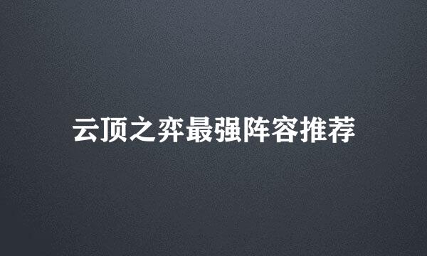 云顶之弈最强阵容推荐