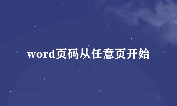 word页码从任意页开始