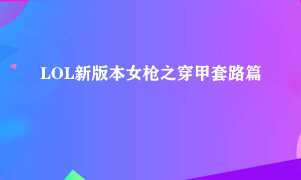 LOL新版本女枪之穿甲套路篇
