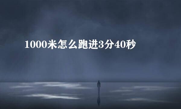 1000米怎么跑进3分40秒