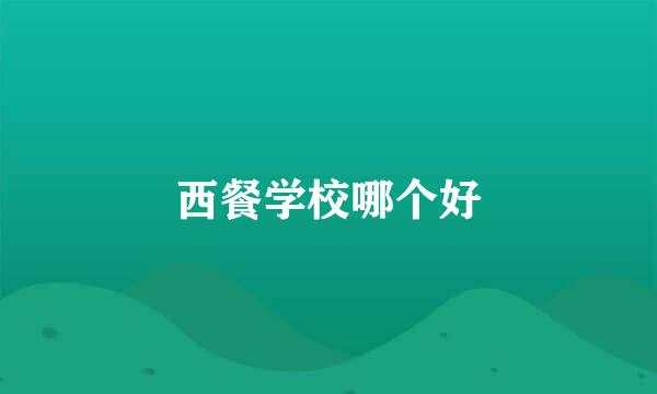 西餐学校哪个好