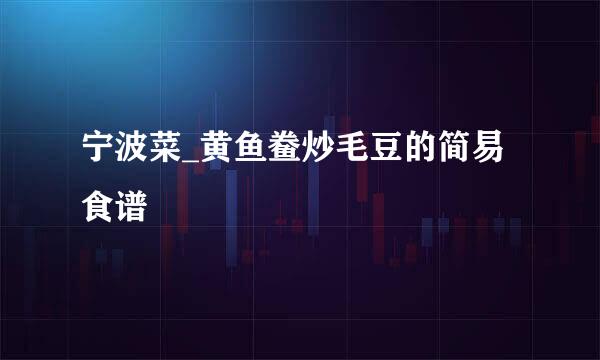 宁波菜_黄鱼鲞炒毛豆的简易食谱