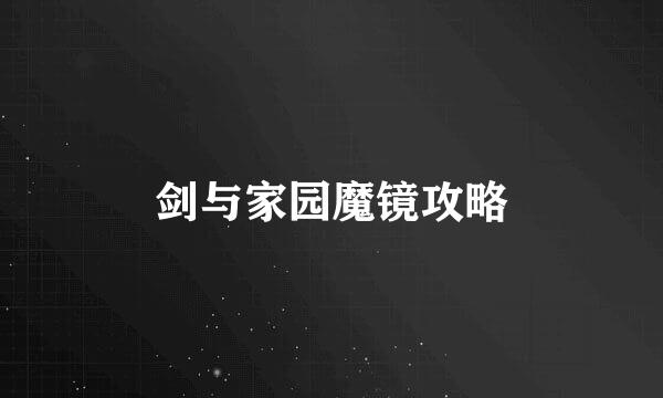 剑与家园魔镜攻略