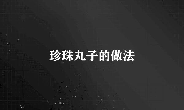 珍珠丸子的做法